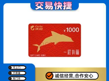 天津河东区购物卡回收携程任我行卡.jpg