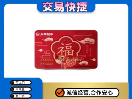 天津河东区购物卡回收永辉超市卡.jpg