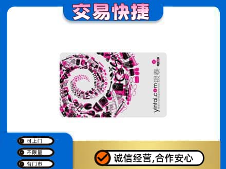 天津河东区购物卡回收银泰卡.jpg