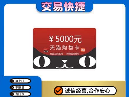 天津河东区购物卡回收天猫卡.jpg