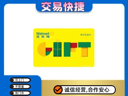 天津河东区购物卡回收沃尔玛电子卡.jpg