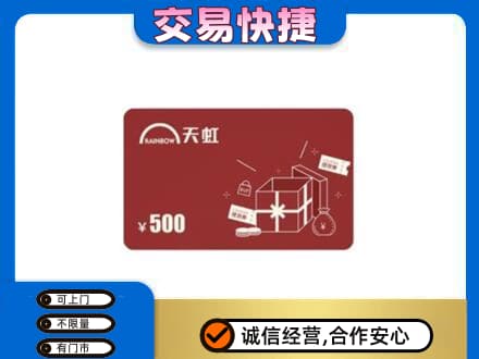 天津河东区购物卡回收天虹卡.jpg