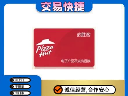 天津河东区购物卡回收必胜客卡.jpg