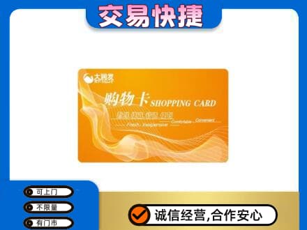 天津河东区购物卡回收大润发卡.jpg