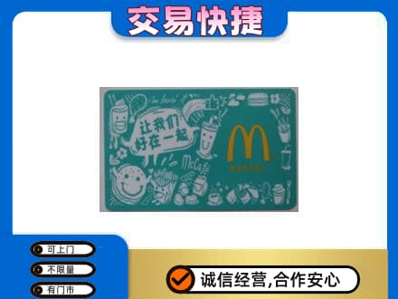 天津河东区购物卡回收麦当劳卡.jpg