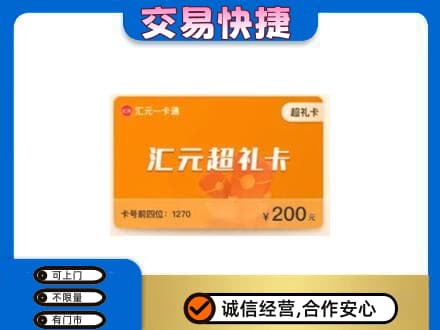 天津河东区购物卡回收汇元卡.jpg