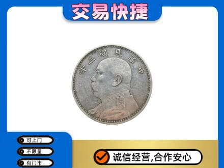 天津河东区高价回收袁大头