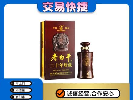 天津河东区名酒回收老白干20年.jpg